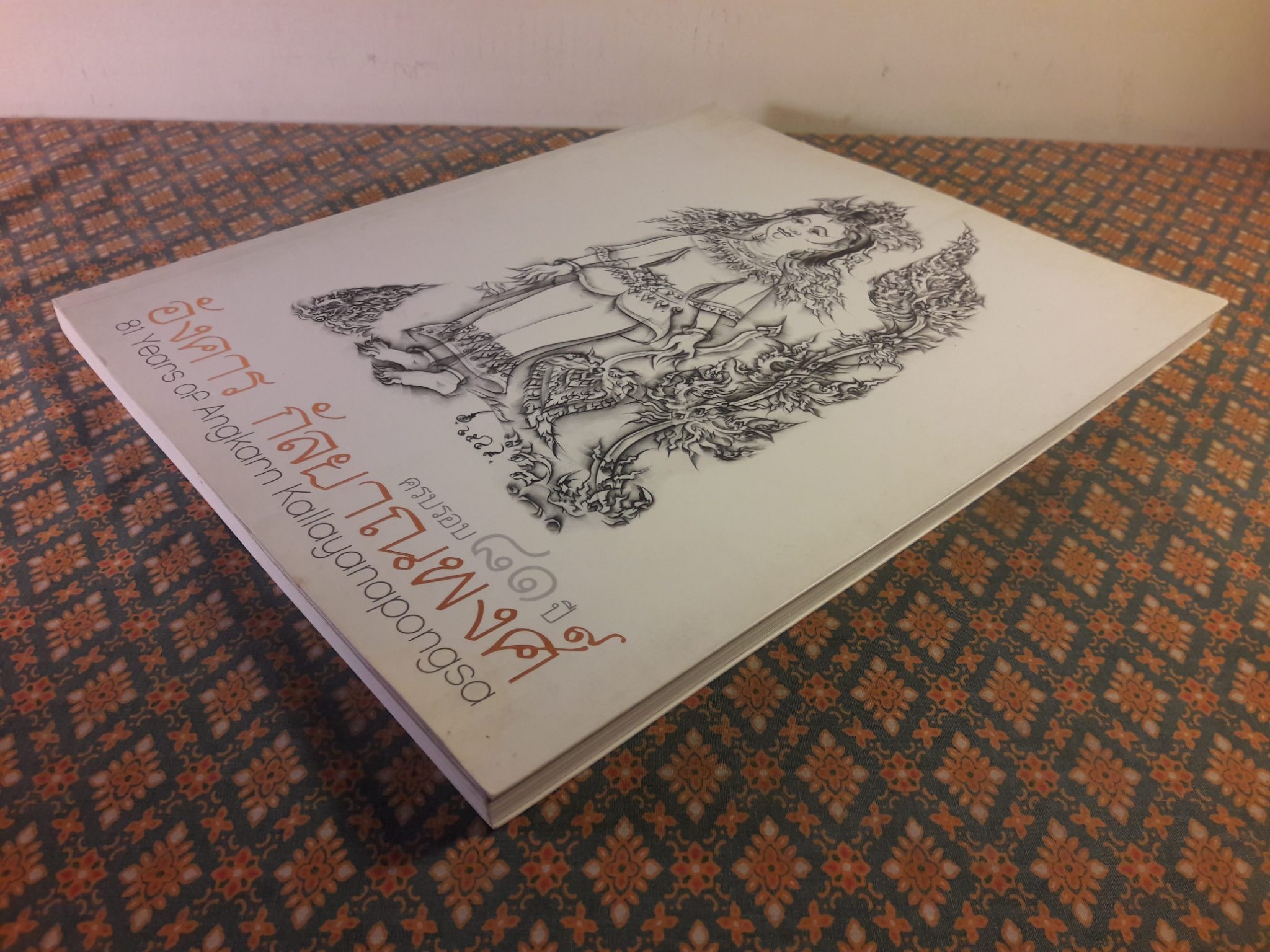 ครบรอบ 81 ปี อังคาร กัลยาณพงศ์