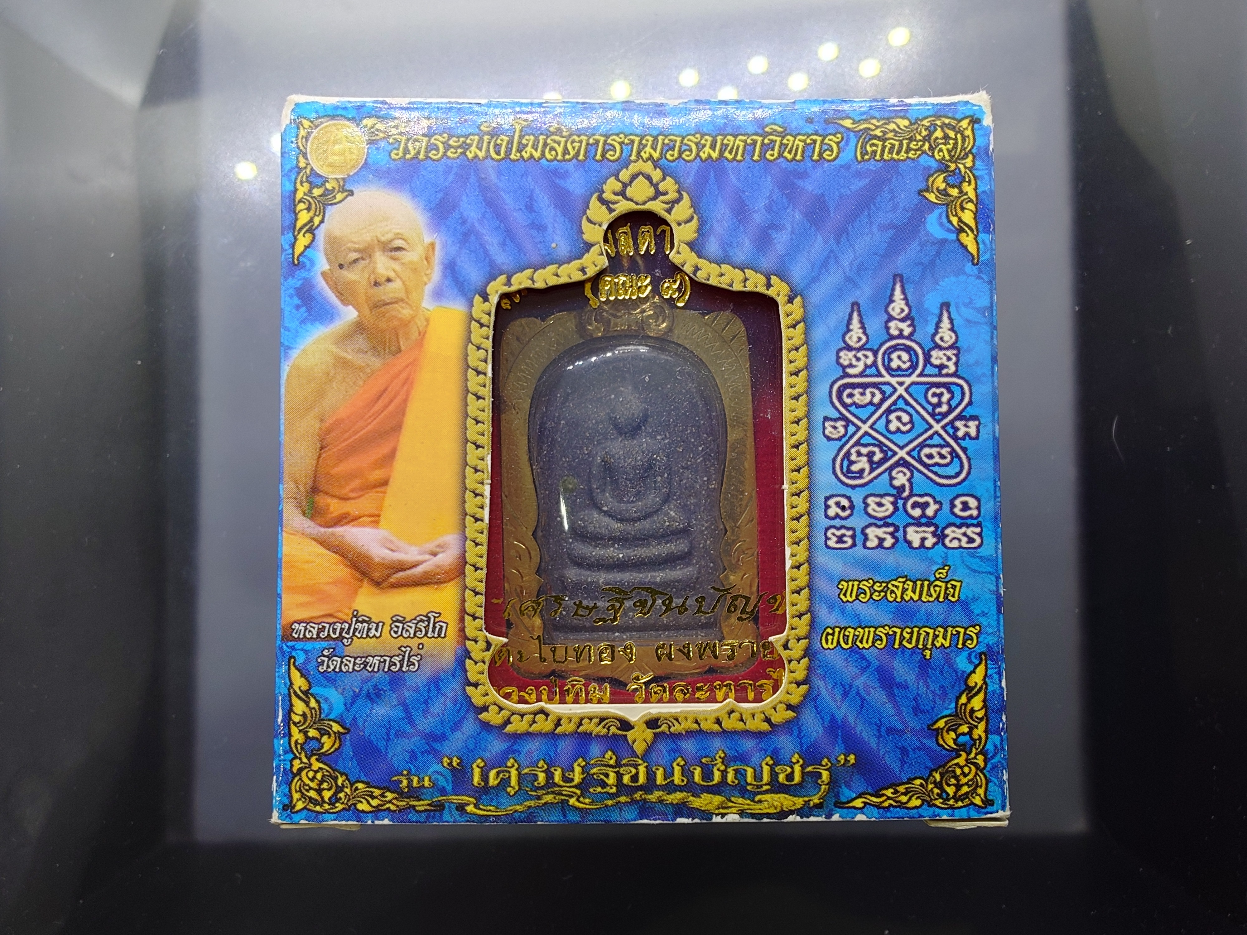 พระสมเด็จผงพรายกุมาร รุ่นเศรษฐีชินบัญชร หลวงปู่ทิม อิสริโก มูลนิธิพุทธคยา จัดสร้าง ปี2558 พร้อมกล่องเดิม