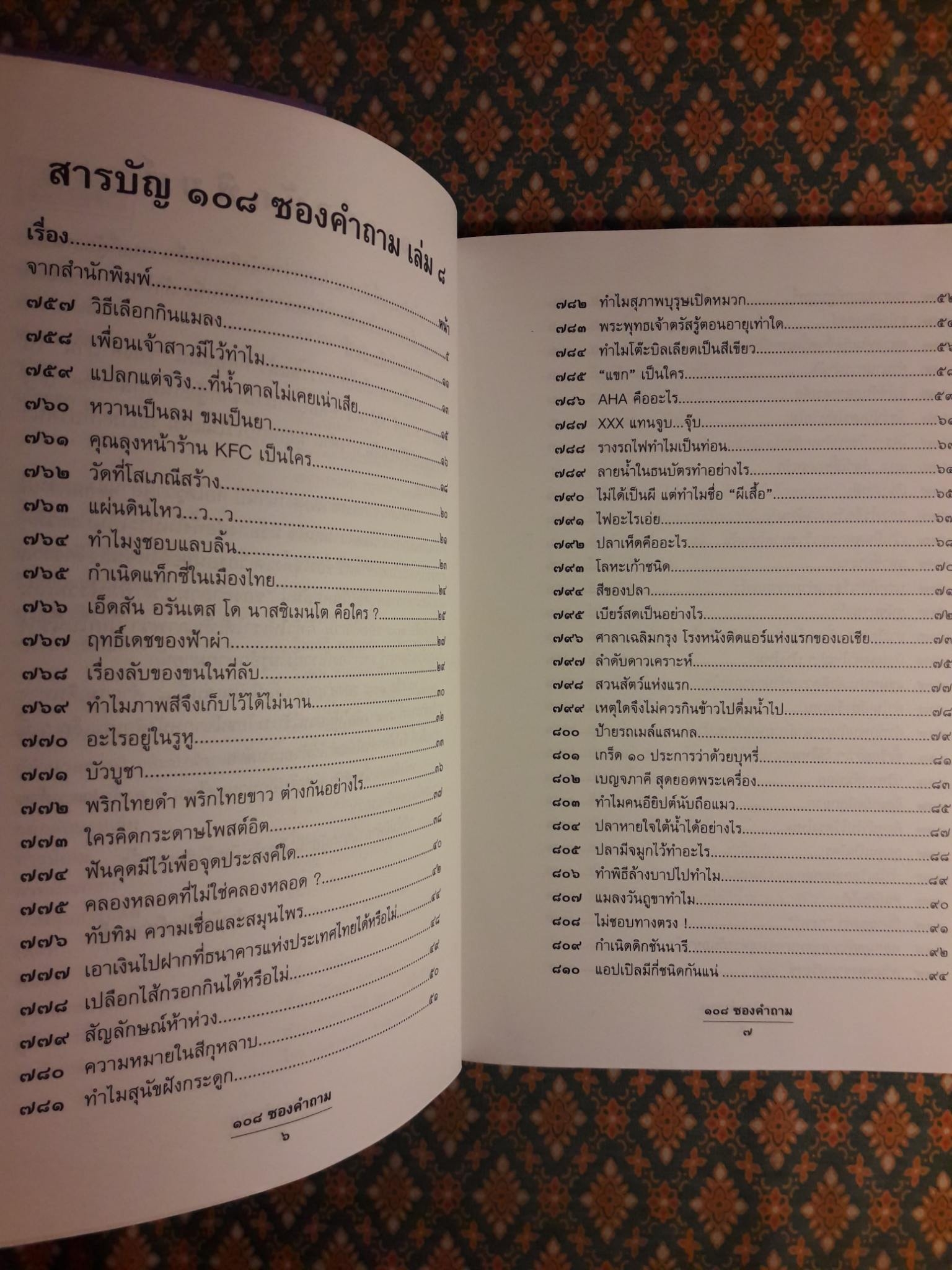 108 ซองคำถาม เล่ม 8