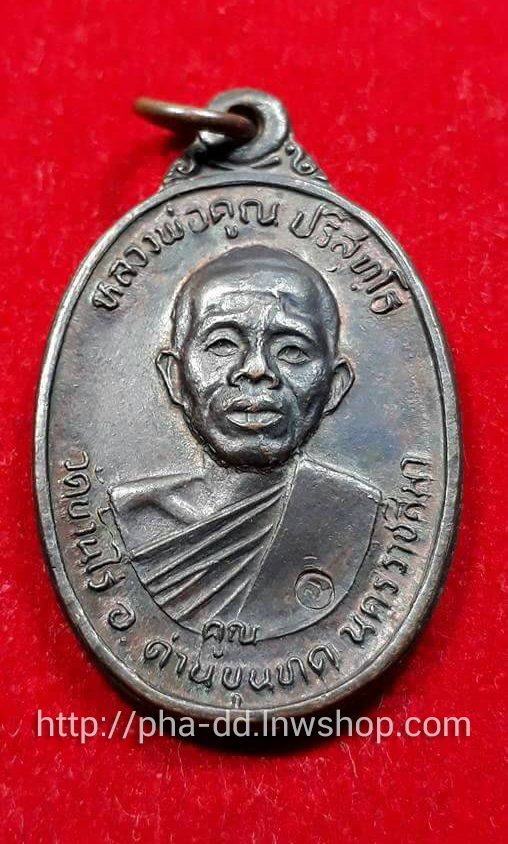 เหรียญเพชรน้ำเอก หลวงพ่อคูณ วัดบ้านไร่ โคราช ปี 36 ผิวเดิมๆ