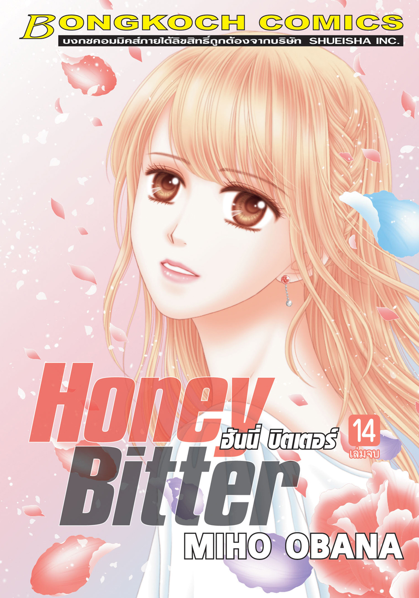 HONEY BITTER ฮันนี่ บิตเตอร์ เล่ม 14 (เล่มจบ