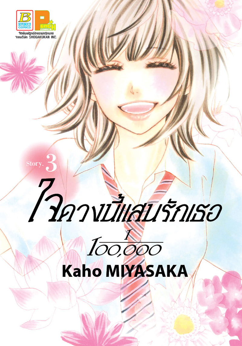 ใจดวงนี้แสนรักเธอ 1/100,0000 เล่ม 3
