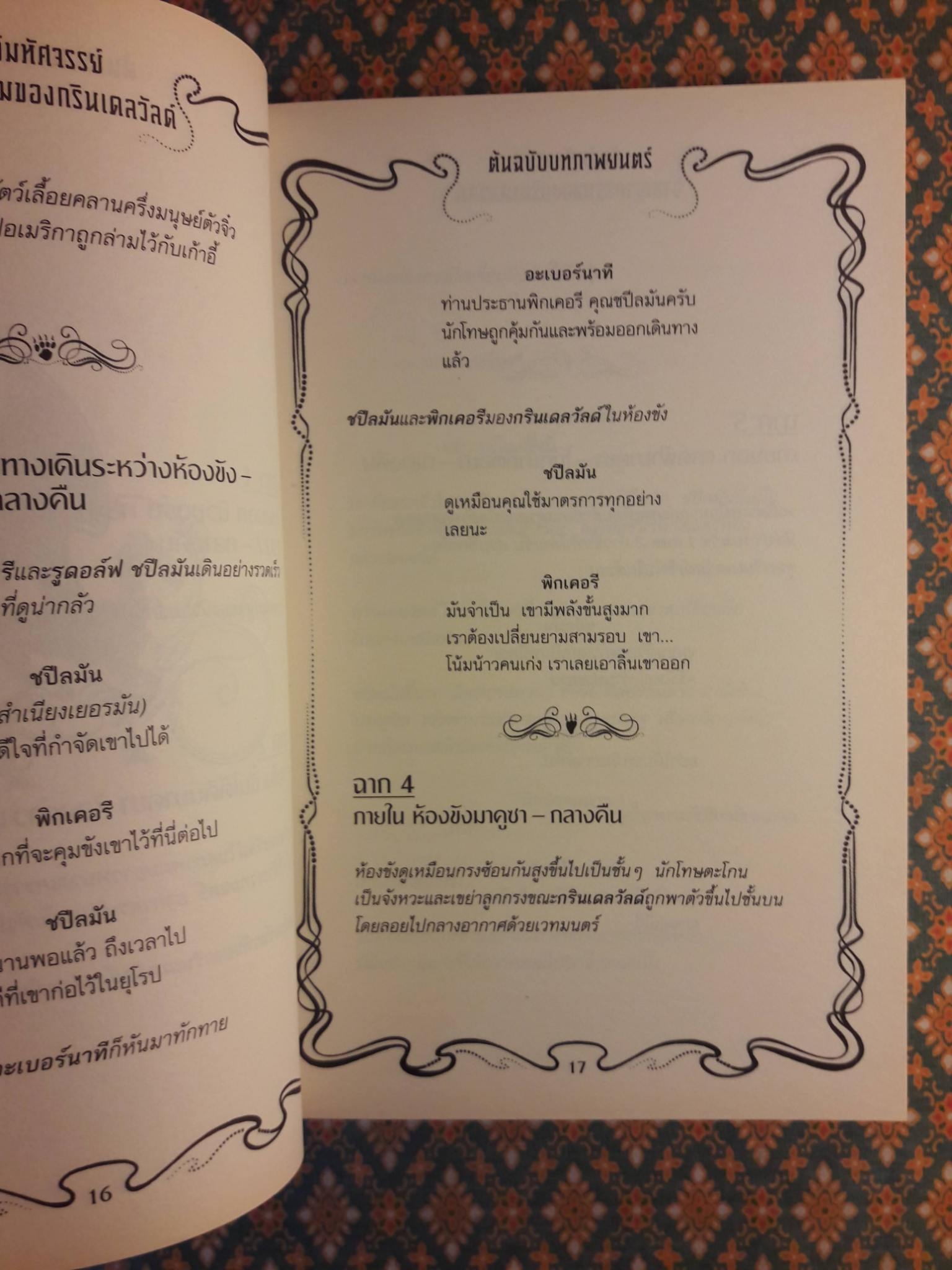 สัตว์มหัศจรรย์ อาชญากรรมของกรินเดลวัลด์ ต้นฉบับภาพยนตร์