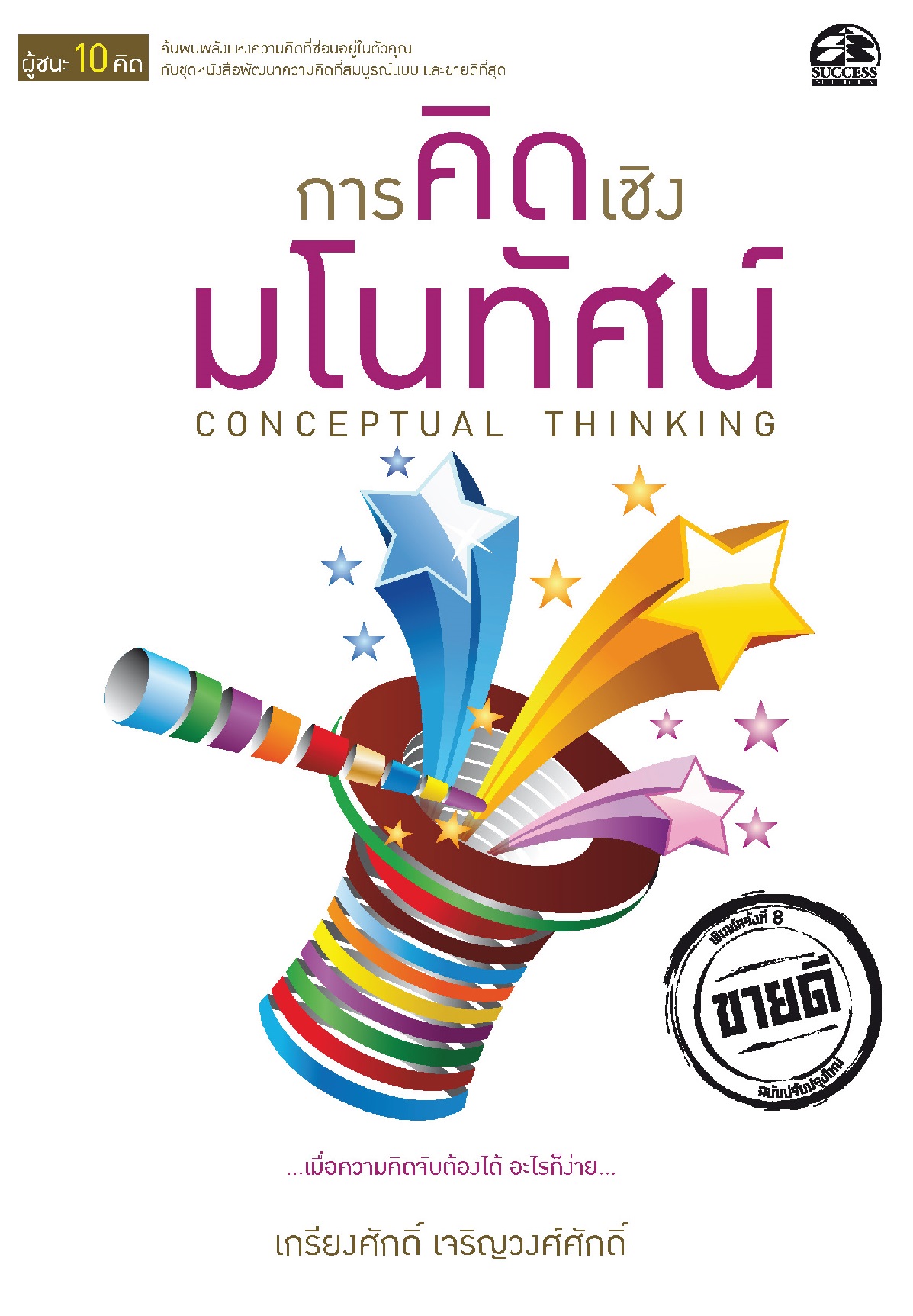 Expernet หนังสือ การคิดเชิงมโนทัศน์ #Success