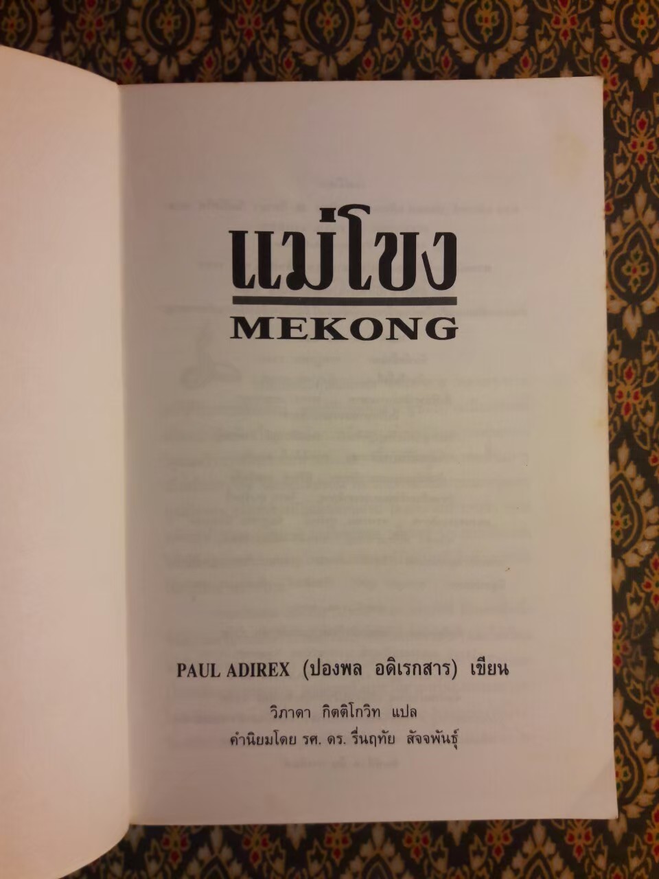 แม่โขง MEKONG