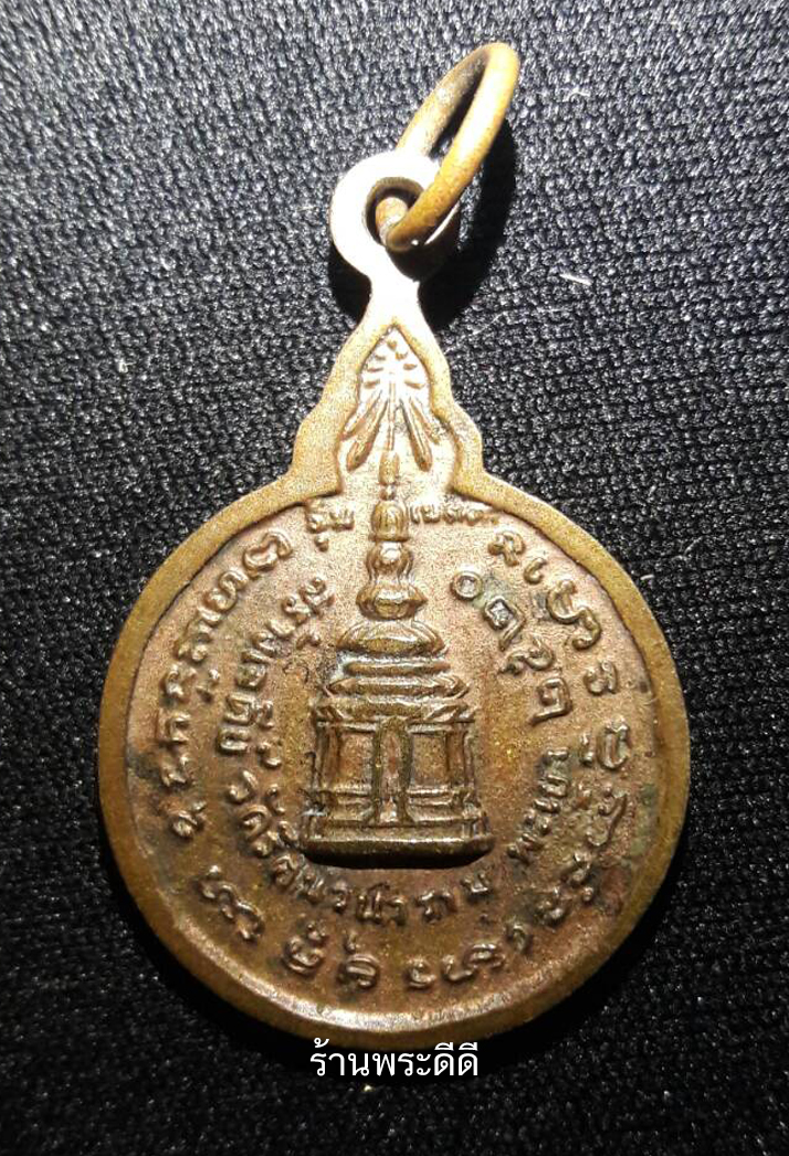 เหรียญสร้างเจดีย์ หลวงปู่แหวน สุจิณฺโณ วัดดอยแม่ปั๋ง อ.พร้าว จ.เชียงใหม่ ปี 20 เนื้อทองแดง (พิมพ์เล็ก)