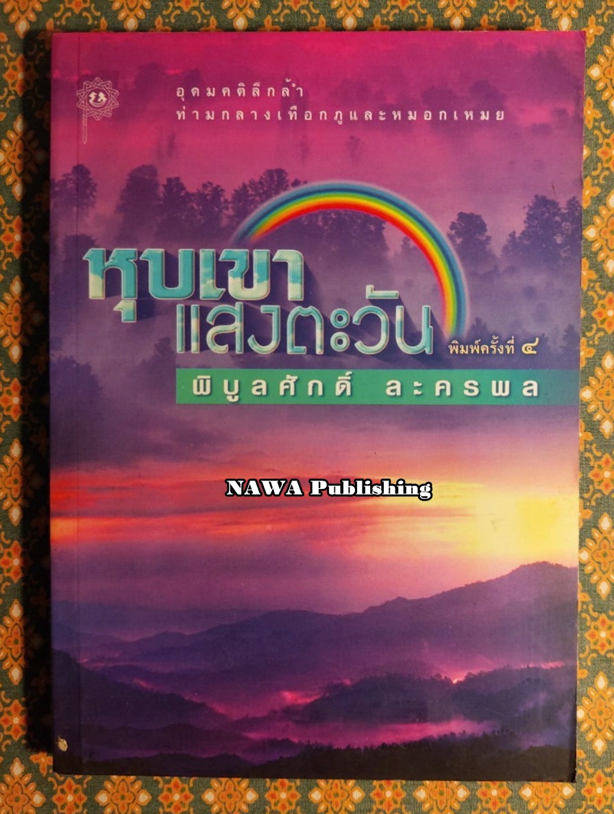 หุบเขาแสงตะวัน