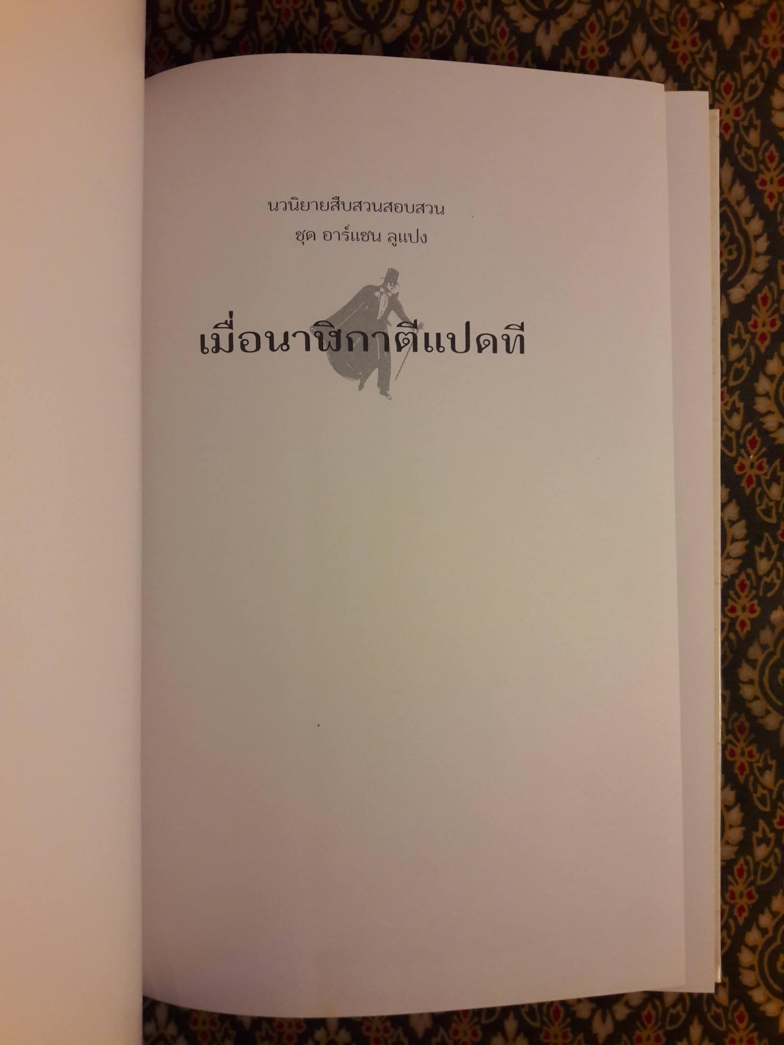 เมื่อนาฬิกาตีแปดที Les huit coup de l'horloge