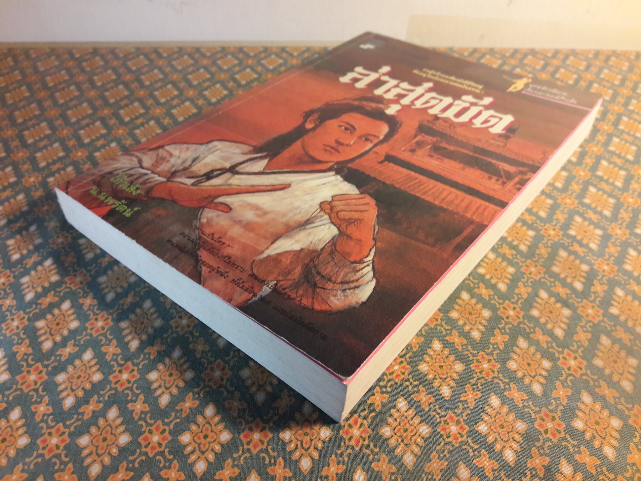 ล่าสุดขีด