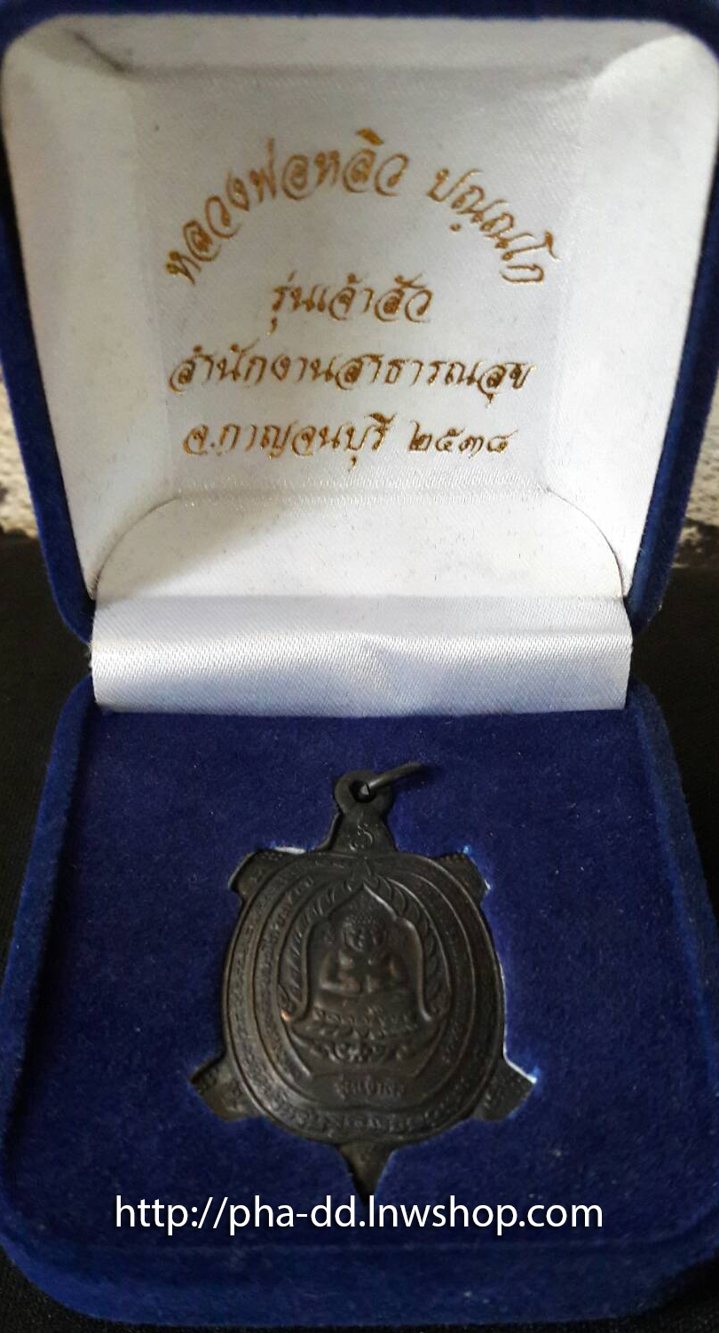 เหรียญพญาเต่าเรือน หลวงปู่หลิว รุ่นเจ้าสัว ปี 38 เนื้อนวโลหะ (พร้อมกล่องกำมะหยี)