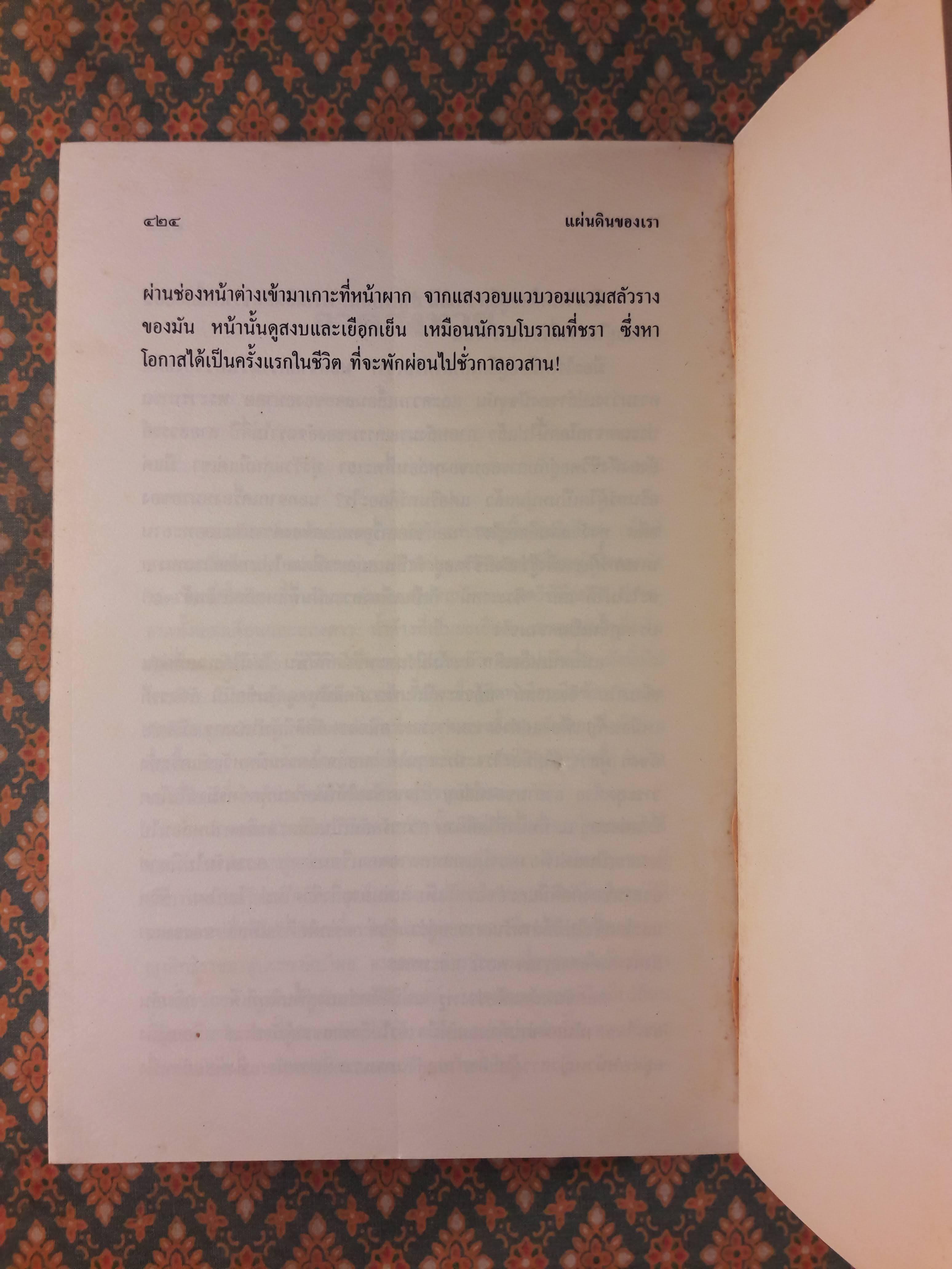 แผ่นดินของเรา