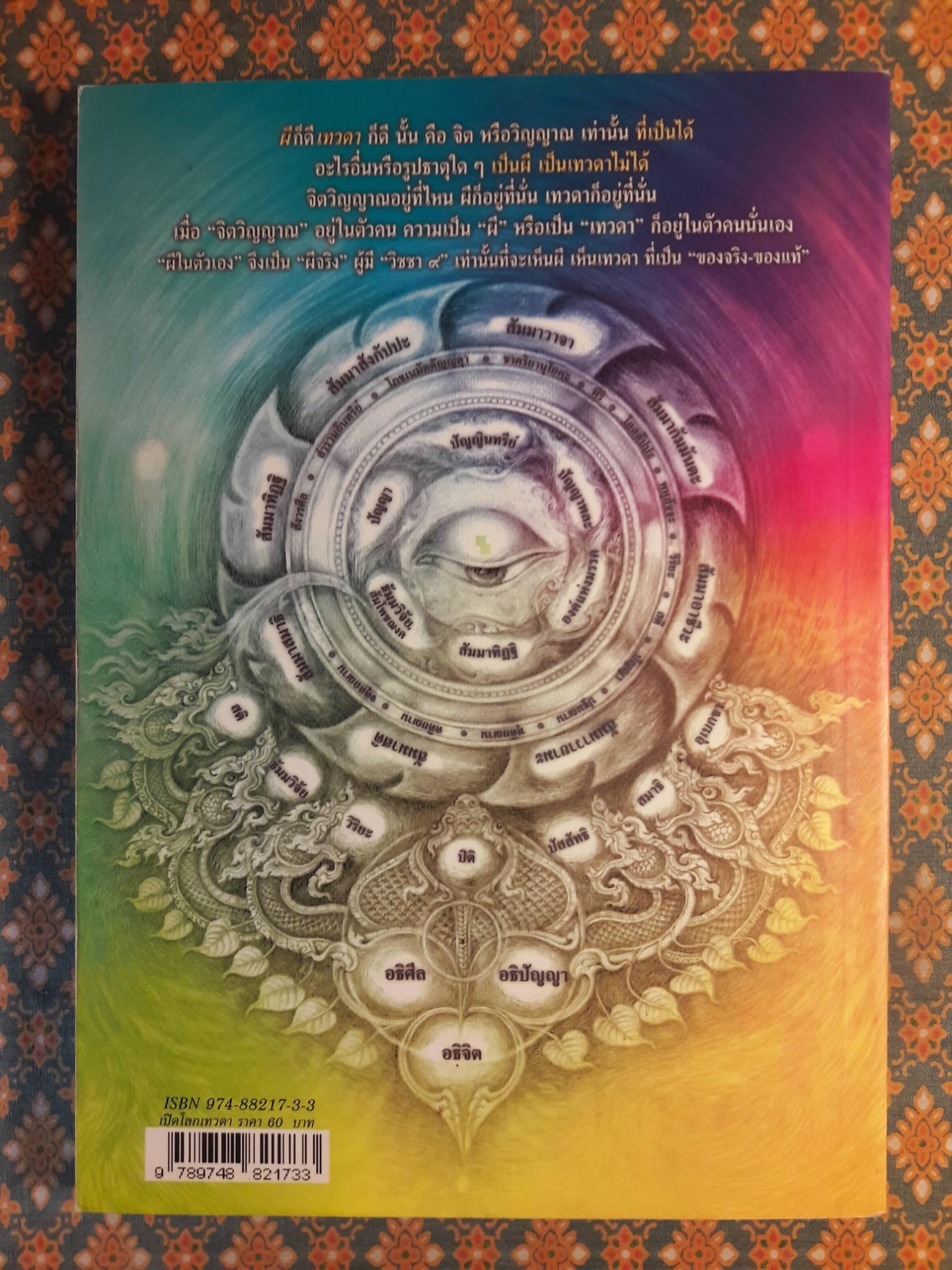 เปิดโลกเทวดา ตอนสุขภาวะจิตวิญญาณ