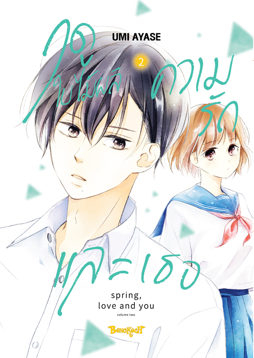 หนังสือการ์ตูนเรื่อง ฤดูใบไม้ผลิ ความรัก และเธอ เล่ม 2