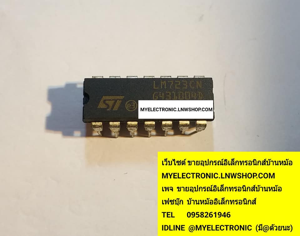ขาย LM723CN ตัวถังDIP14ขา ไอซี723 ยี่ห้อST-THOMSAN ราคาตัวละบาท