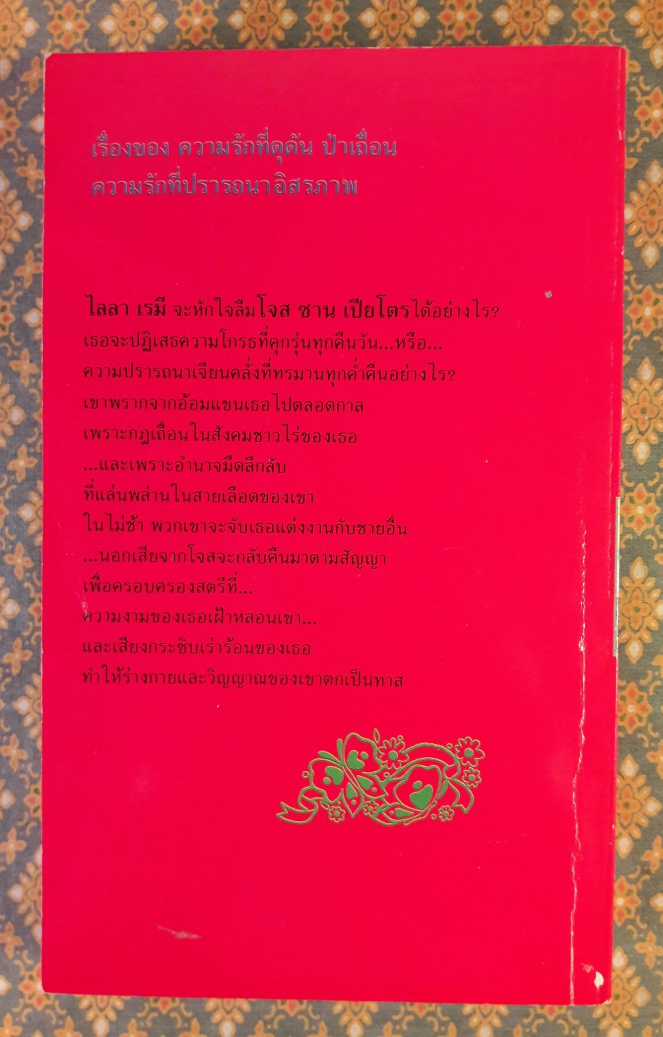 เพลิงปรารถนา