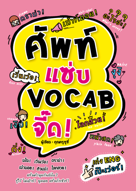 Expernet หนังสือ ศัพท์แซ่บ VOCAB จี๊ด