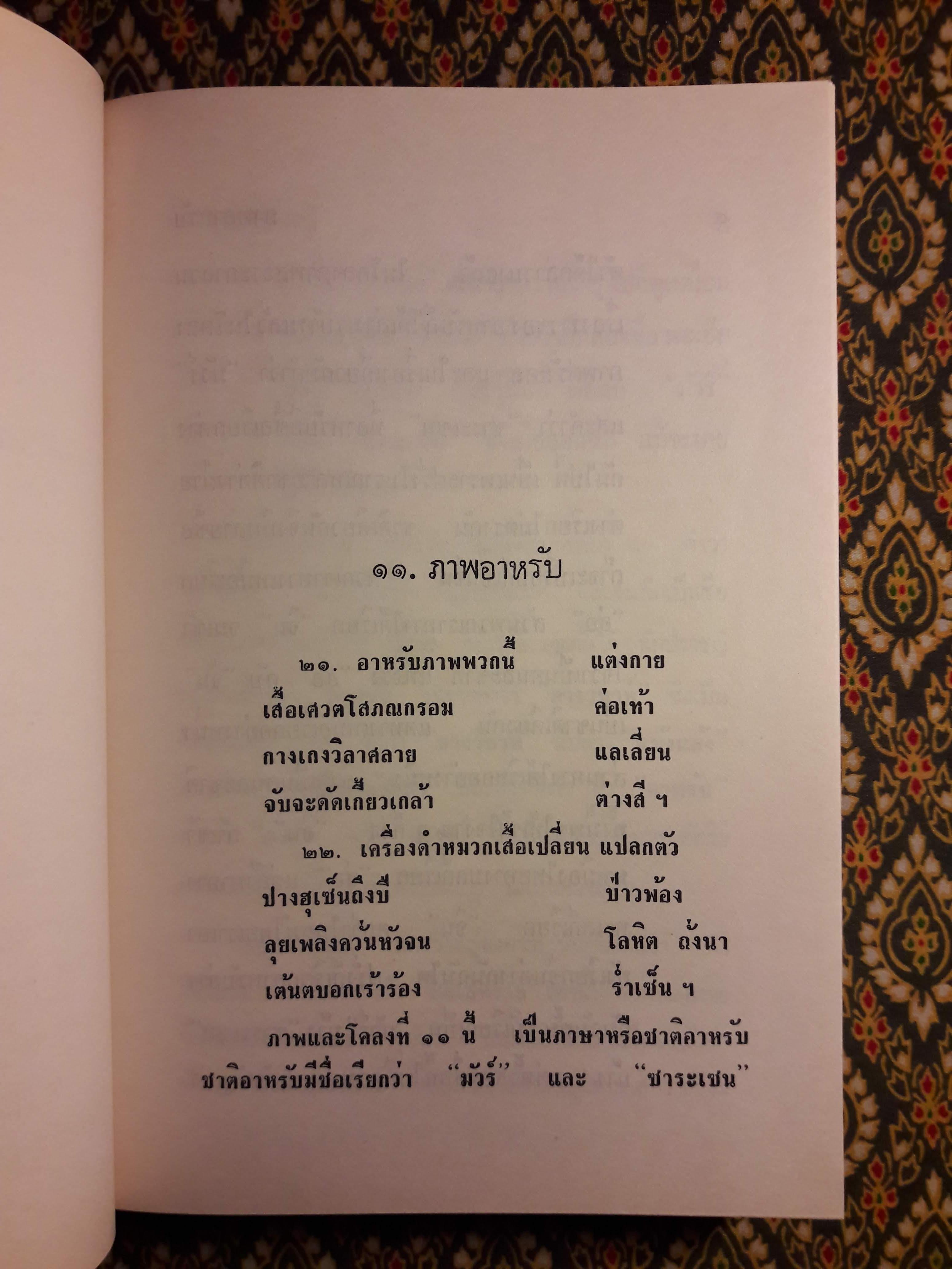 ภูมิศาสตร์วัดโพธิ์ เล่ม 2
