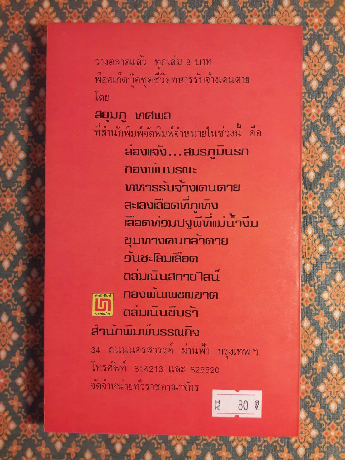 สงครามฝิ่นที่ภูหินตั้ง เล่ม 2