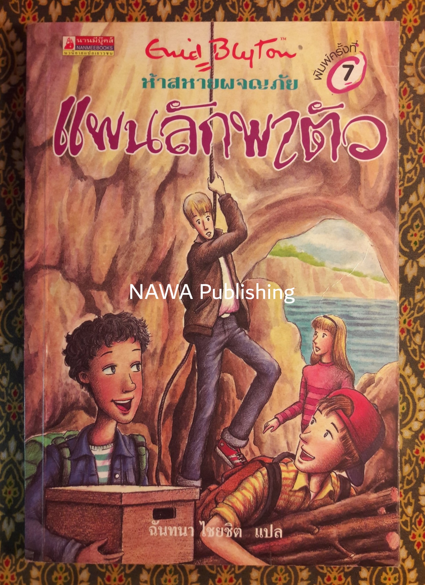 ห้าสหายผจญภัย ตอนแผนลักพาตัว The Famous Five : Five Run Away Together