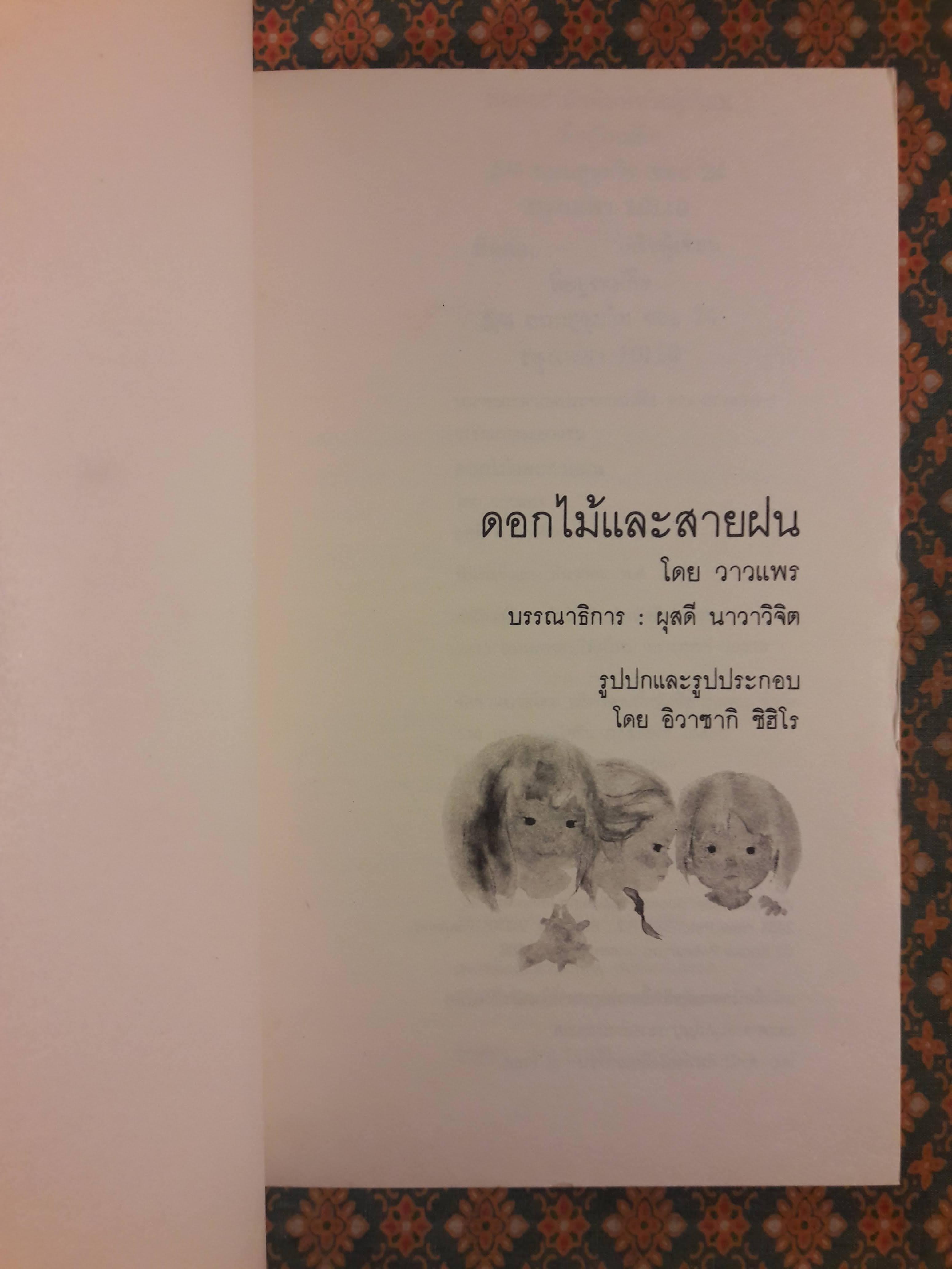 ดอกไม้และสายฝน