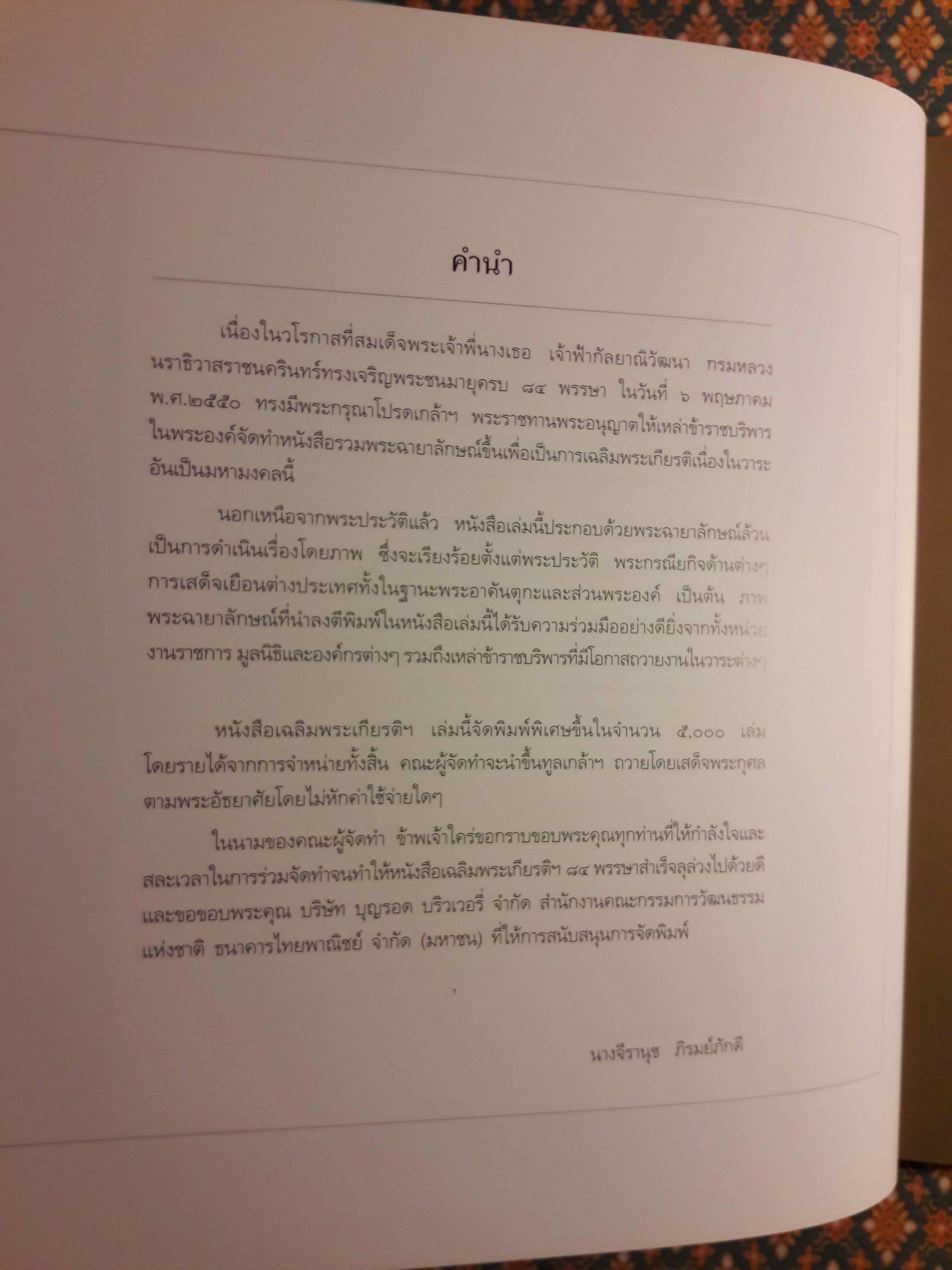 เฉลิมฯ 84 พรรษา สมเด็จพระเจ้าพี่นางเธอ เจ้าฟ้ากัลยาณิวัฒนา กรมหลวงนราธิวาสราชนครินทร์