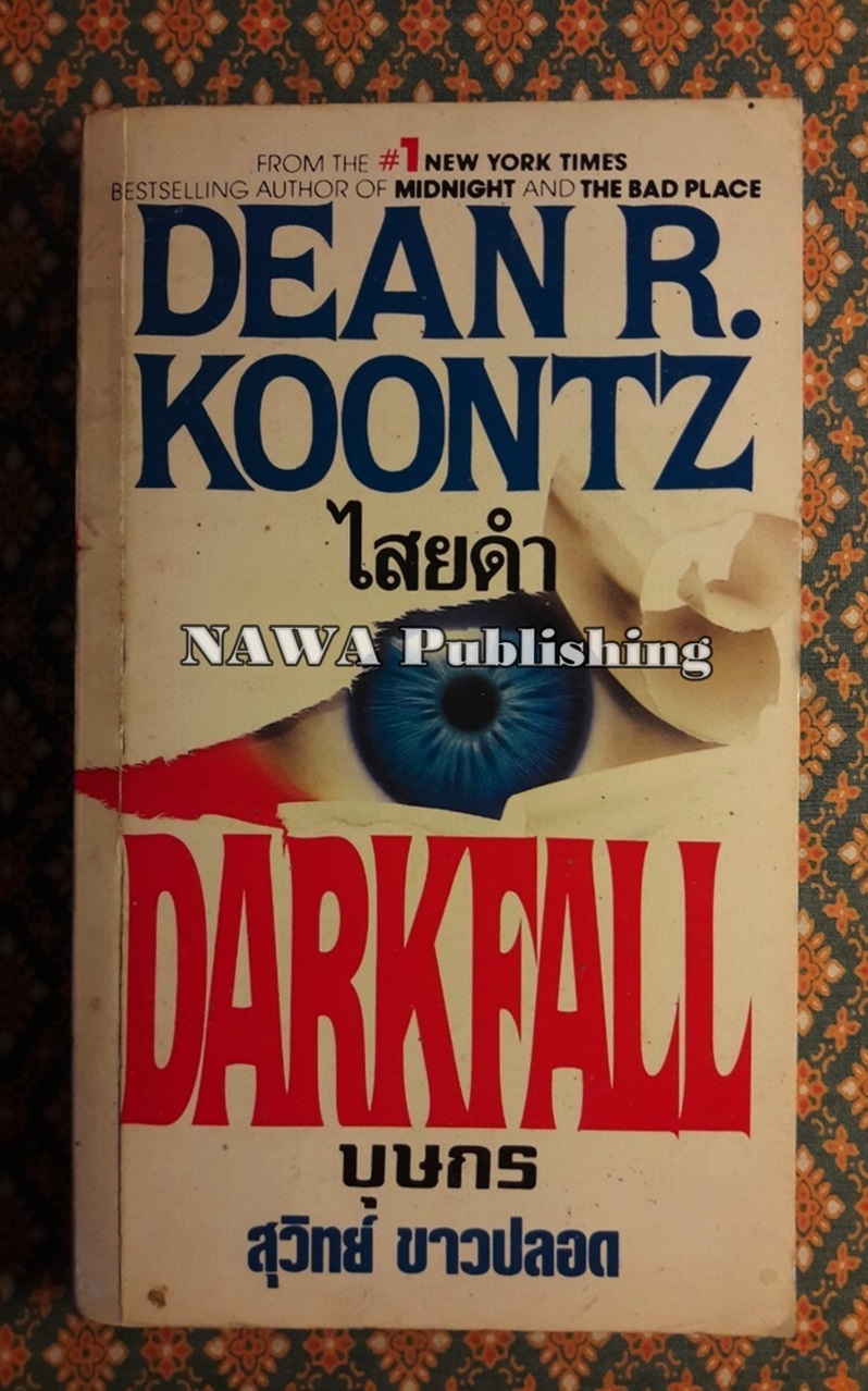 ไสยดำ DarkFall