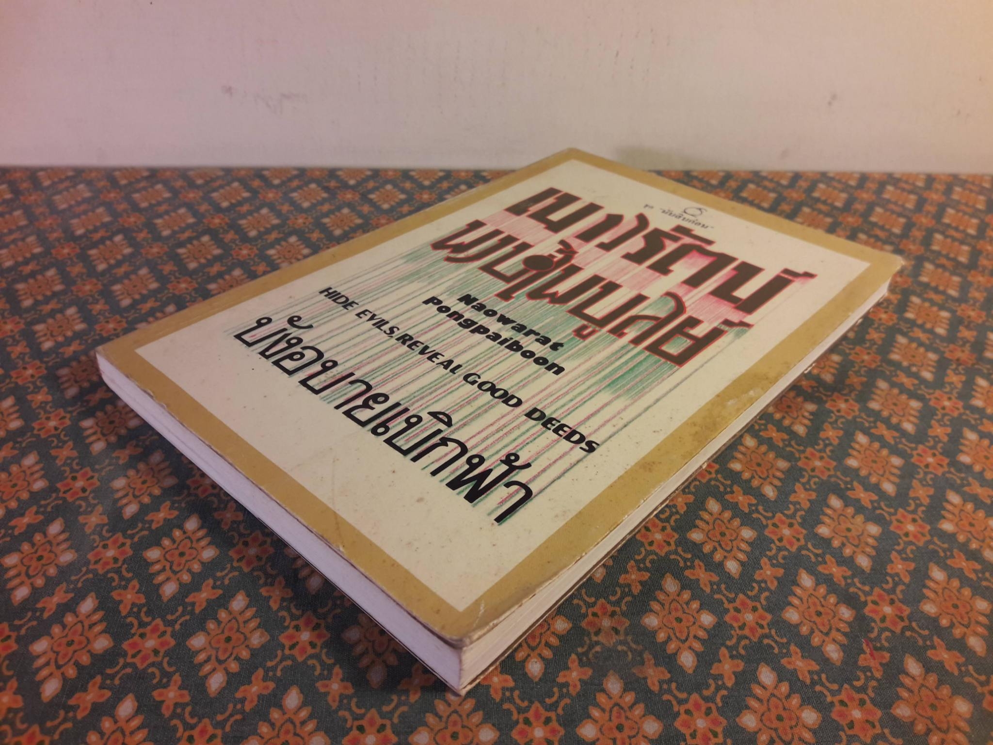 บังอบายเบิกฟ้า