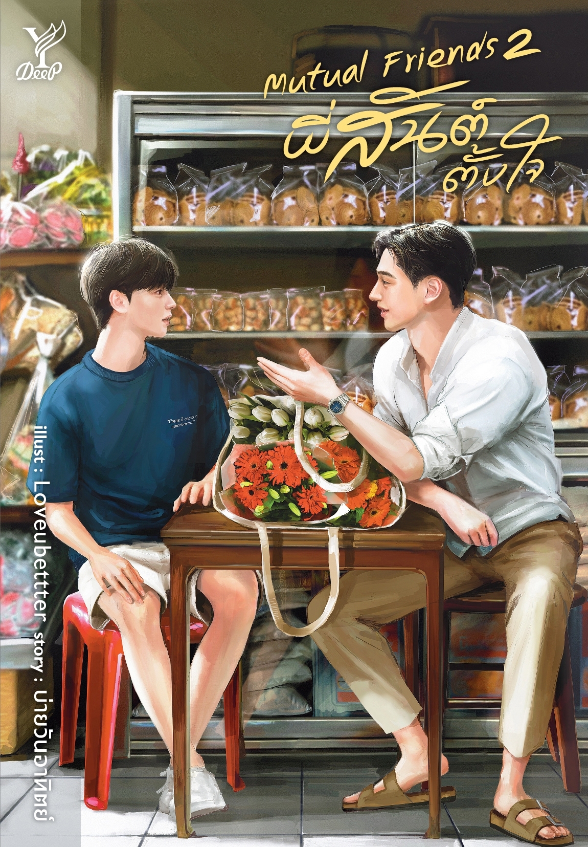 สถาพรบุ๊คส์ หนังสือ นิยายวาย Mutual Friends พี่สันตั้งใจ เล่ม 1-2 จบ โดย บ่ายวันอาทิตย์