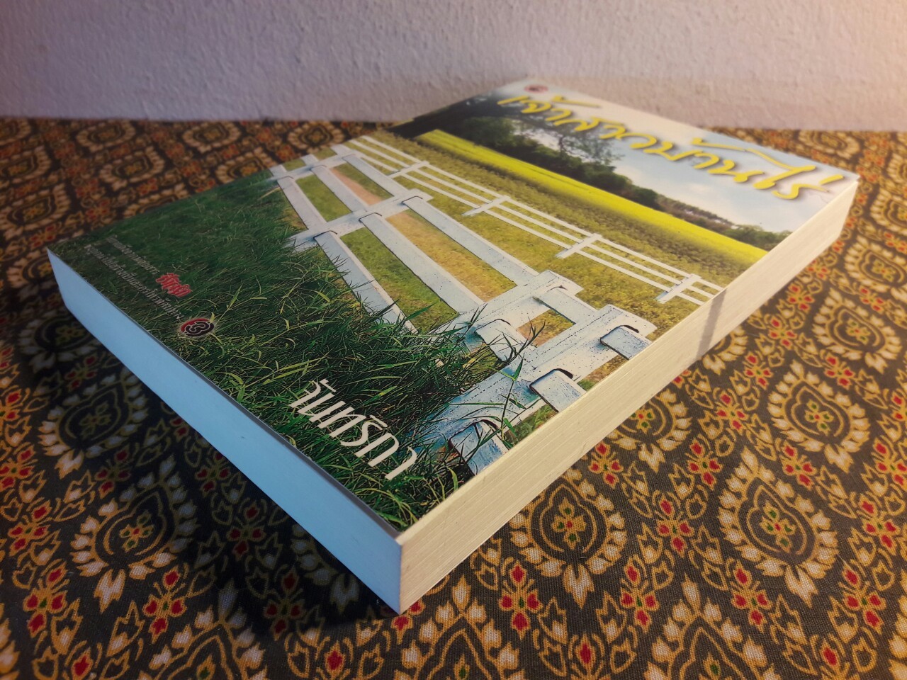 เจ้าสาวบ้านไร่