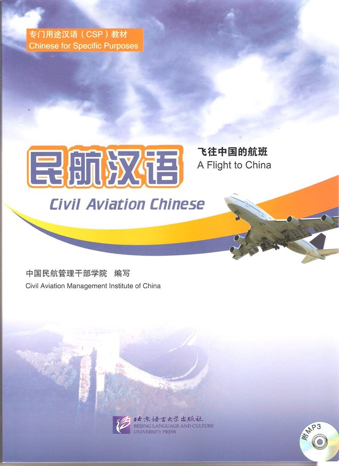 แบบเรียนภาษาจีนเพื่อบริการการบิน Civil Aviation Chinese: A Flight to China 民航汉语:飞往中国的航班