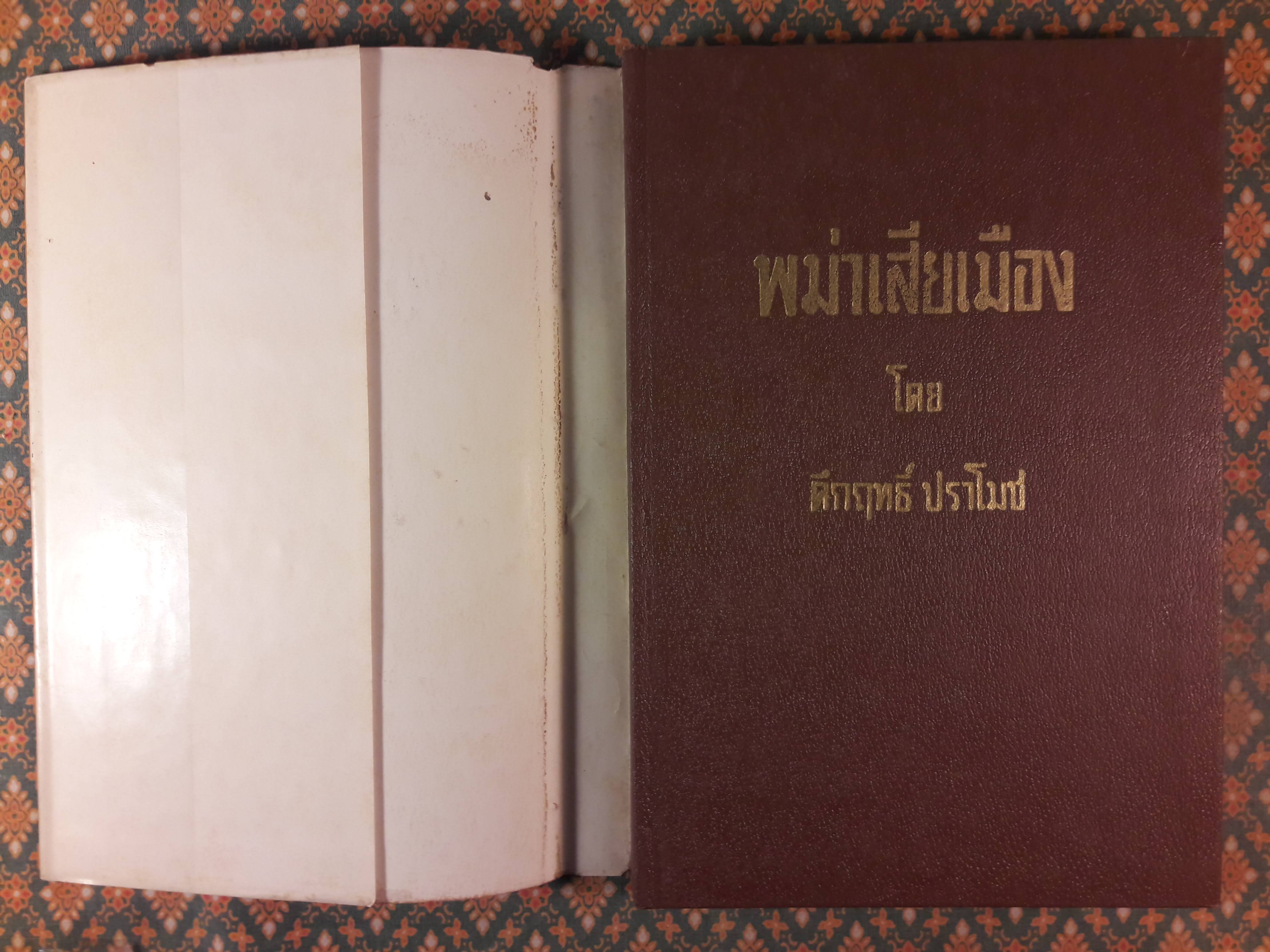 พม่าเสียเมือง