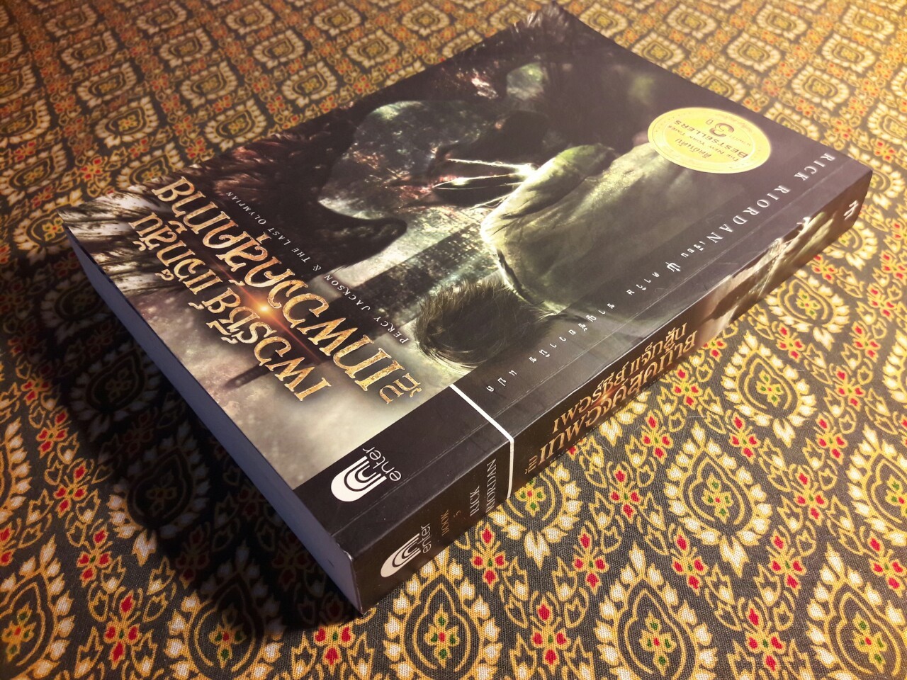 เพอร์ซีย์ แจ็กสัน กับเทพองค์สุดท้าย