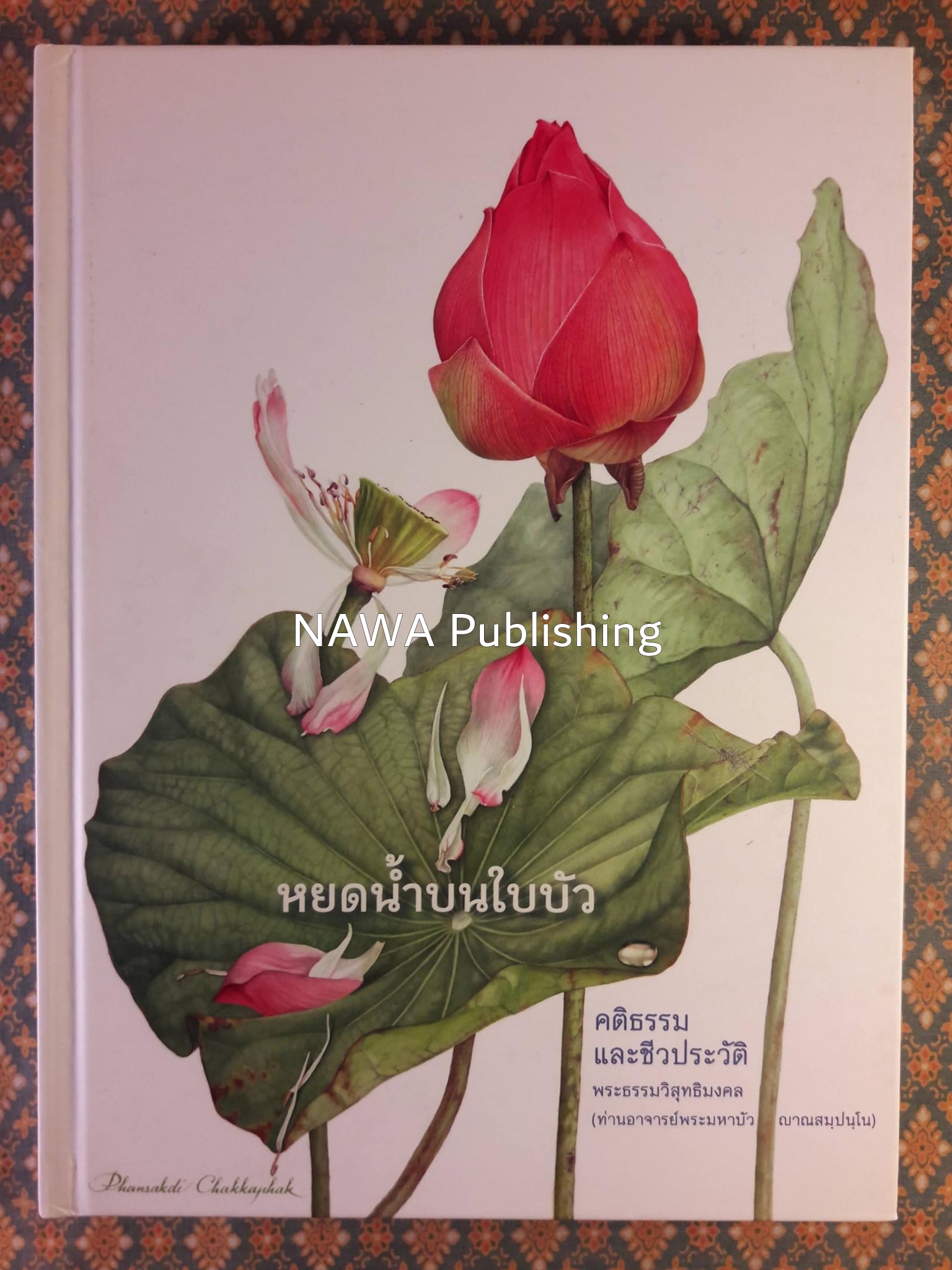 หยดน้ำบนใบบัว