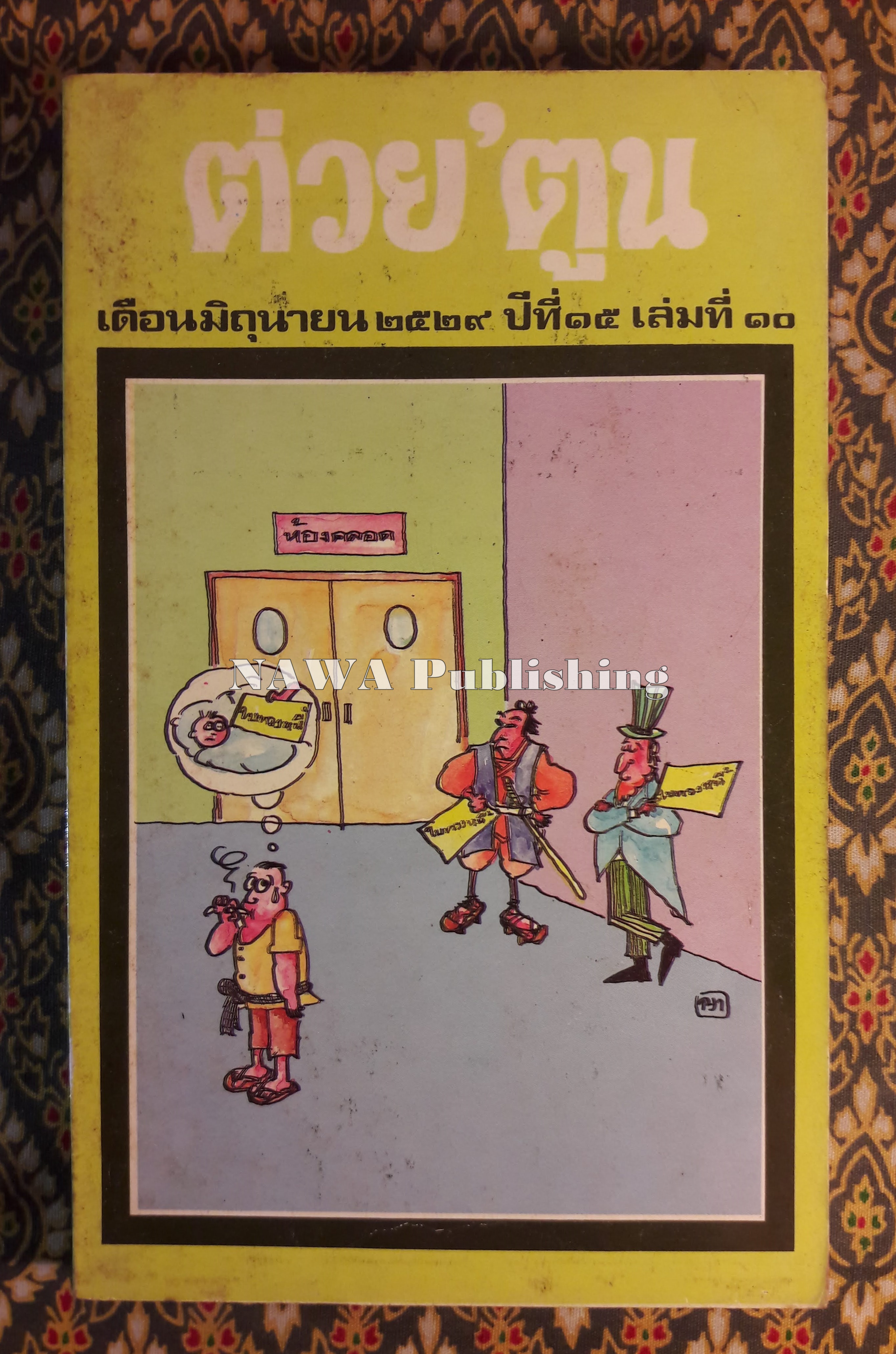 ต่วย’ตูน ปีที่ 15 ฉบับที่ 10 มิถุนายน 2529 "มีงานเขียน 'รงค์ วงษ์สวรรค์"