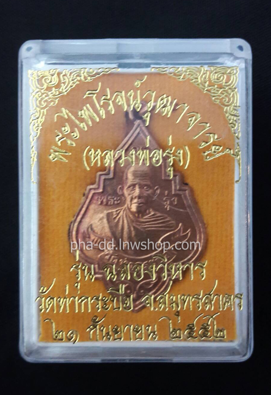 หลวงพ่อรุ่ง วัดท่ากระบือ เนื้อทองแดงมันปู ปี 52 สร้างวิหาร (พร้อมกล่องเดิมจากวัด)