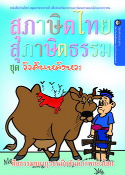หนังสือ วัวสันหลังหวะ (นิทานธรรม)