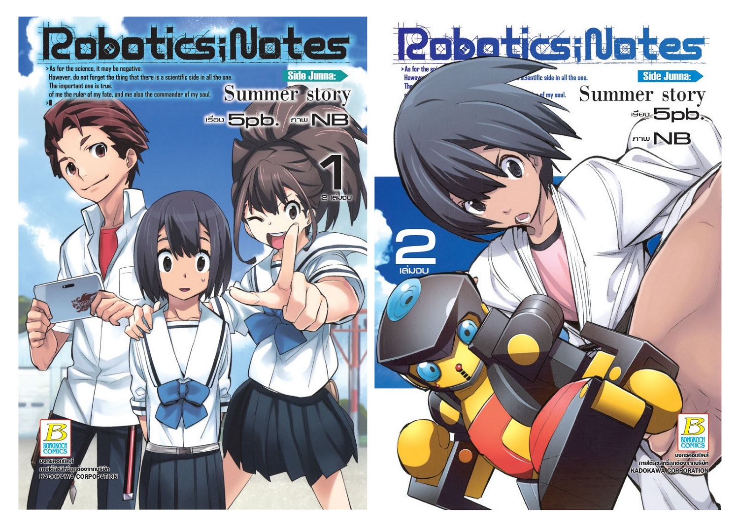 Robotics; Notes Side Junna: Summer story เล่ม 1-2 (จบ)