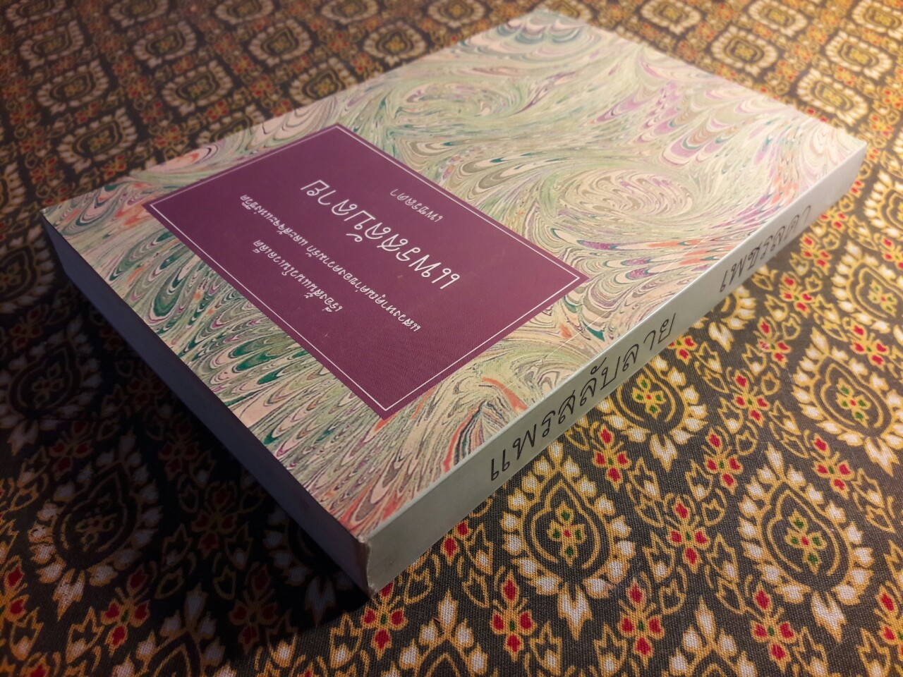 แพรสลับลาย