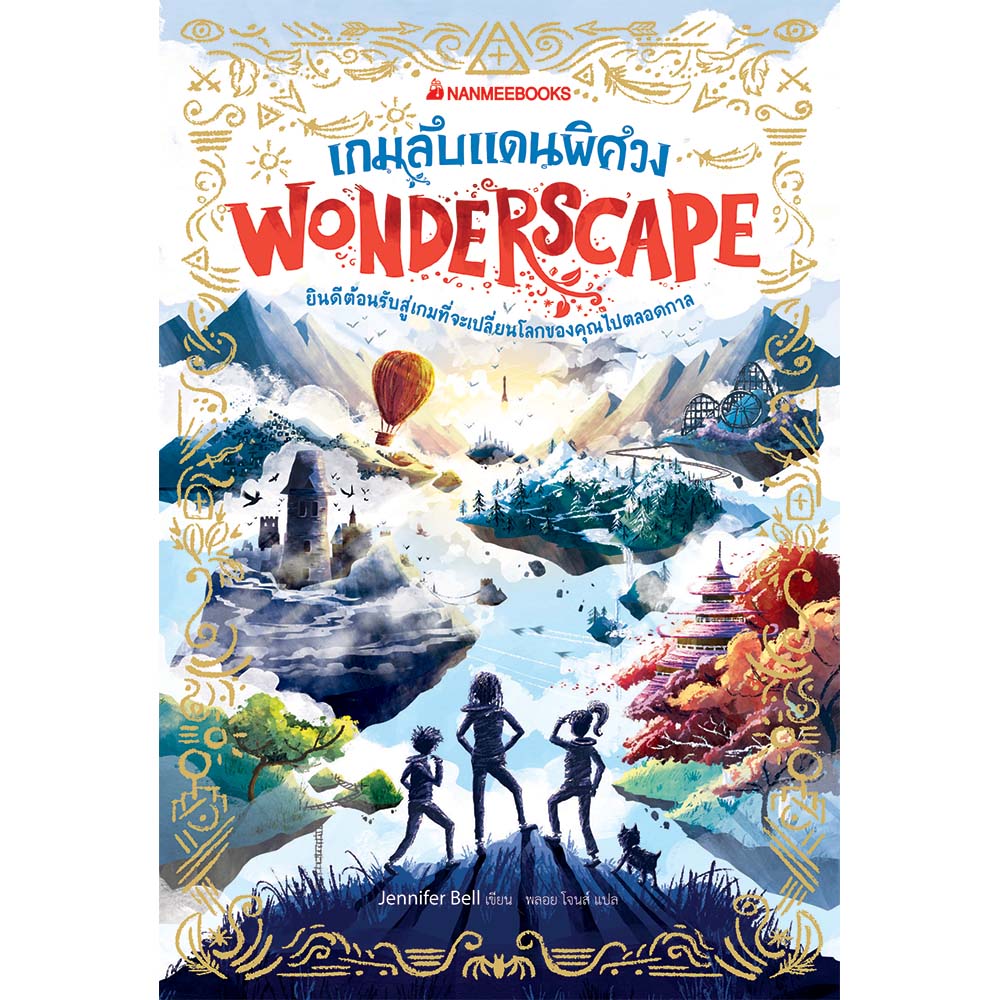 NANMEEBOOKS หนังสือ เกมลับแดนพิศวง เล่ม 1 : ชุด Wonderscape