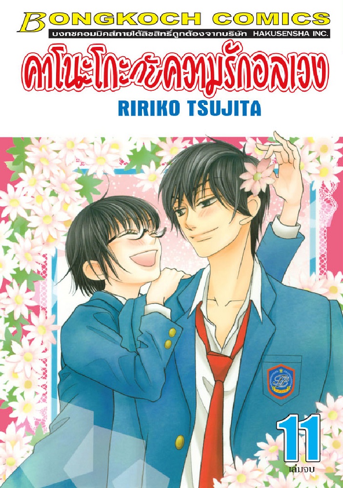 คาโนะโกะกับความรักอลเวง เล่ม 11 (จบ)