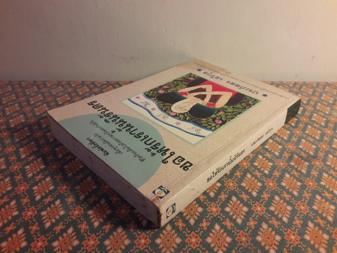 ขอให้รักเรานั้นนิรันดร