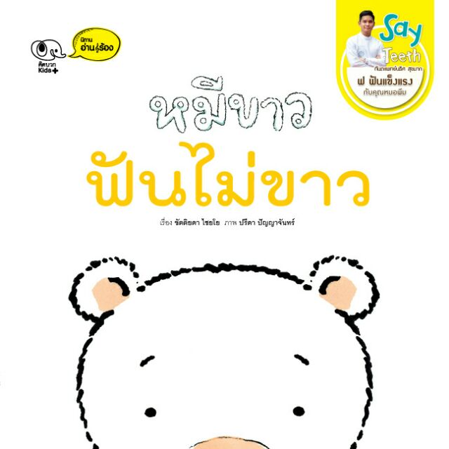 นิทาน หมีขาว ฟันไม่ขาว