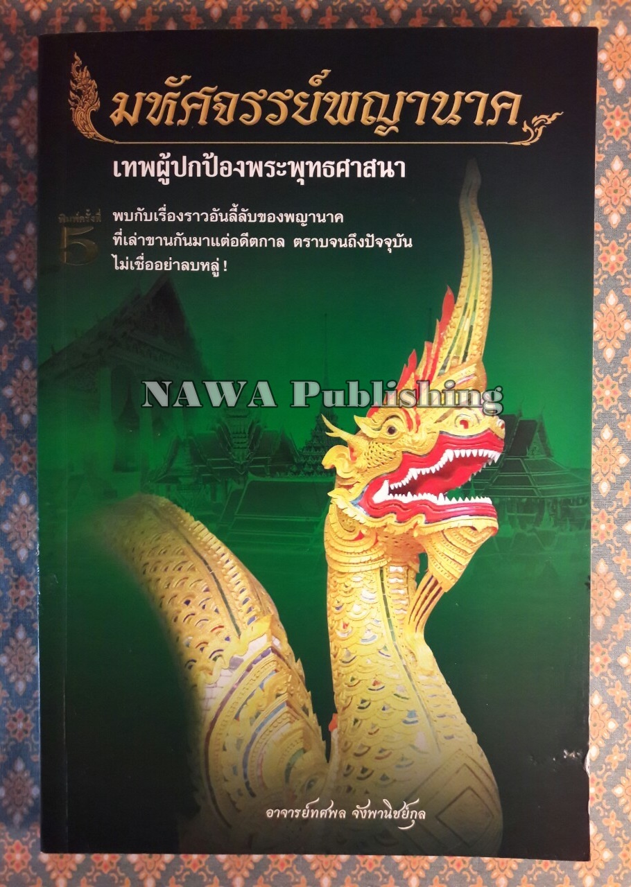 มหัศจรรย์พญานาค