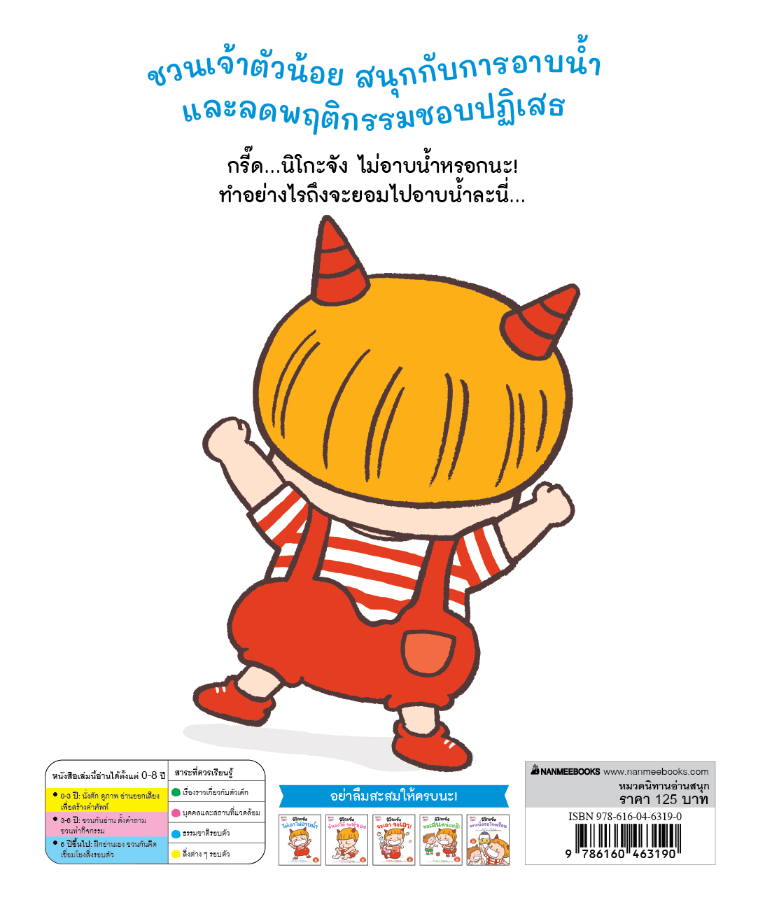 NANMEEBOOKS หนังสือ แพ็กชุด นิโกะจัง เล่ม 1-5 : ชุด เตรียมความพร้อมกับนิโกะจัง นิทาน