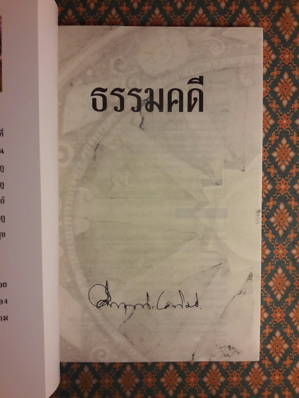 ธรรมคดี