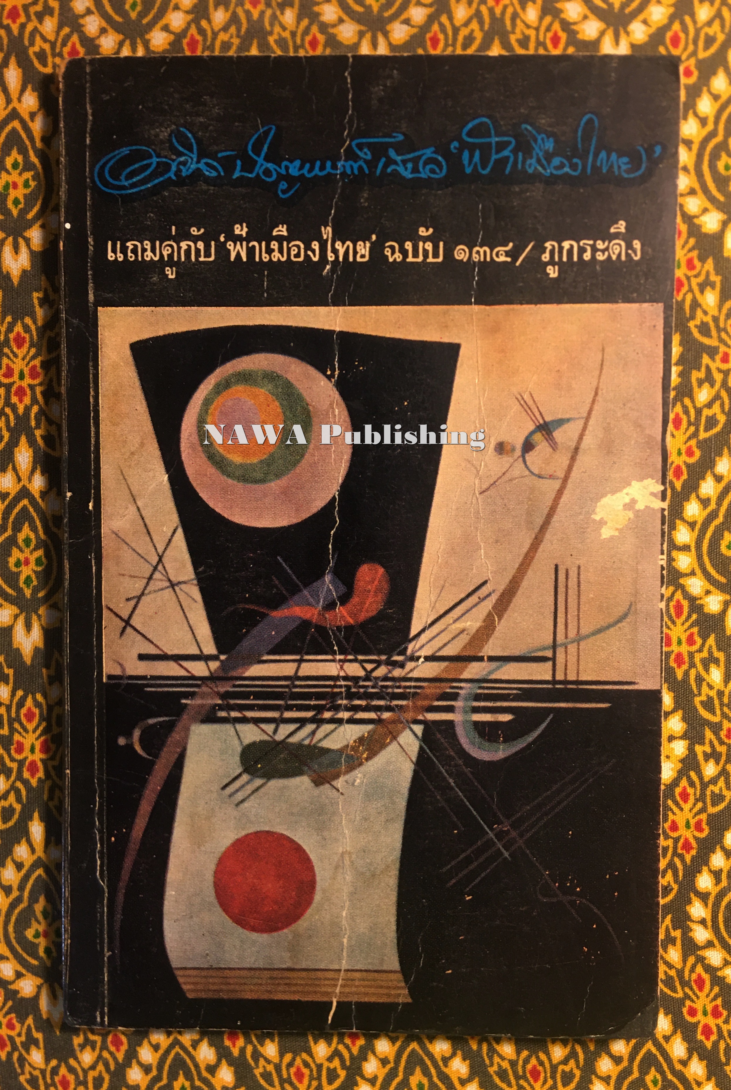ฟ้าเมืองไทย ฉบับแถมคู่กับ ฟ้าเมืองไทย ฉบับที่ 134/ภูกระดึง