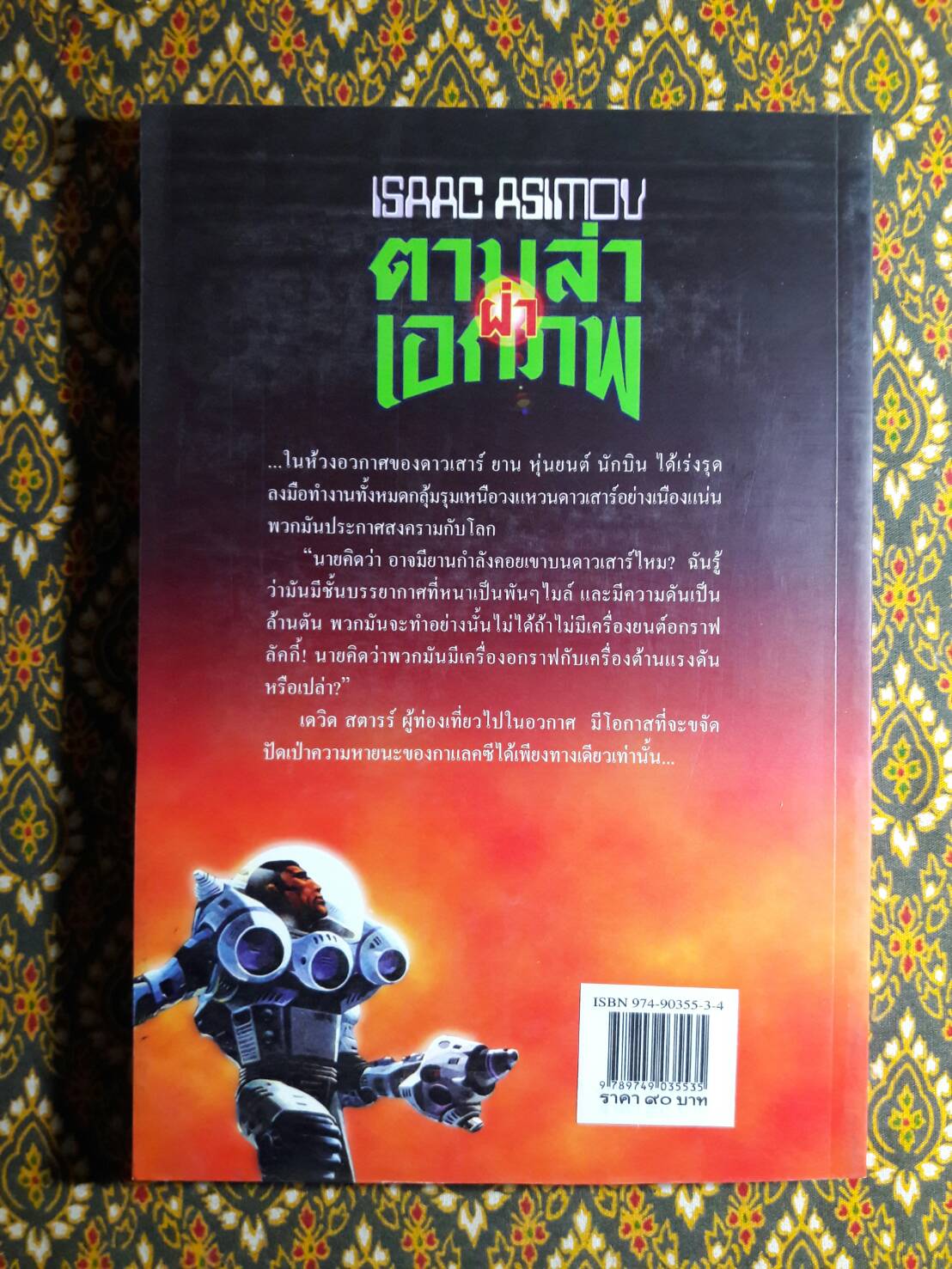 ตามล่าฝ่าเอกภพ