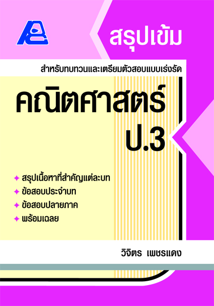 สรุปเข้ม คณิตศาสตร์ ป.3