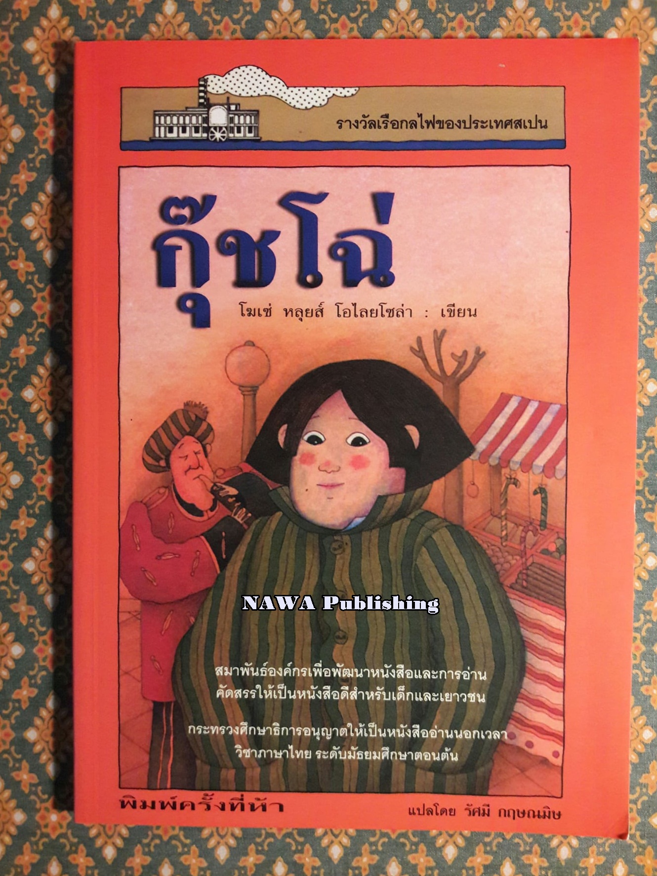 กุ๊ชโฉ่ Cucho “หนังสือรางวัลเรือกลไฟของประเทศสเปน”