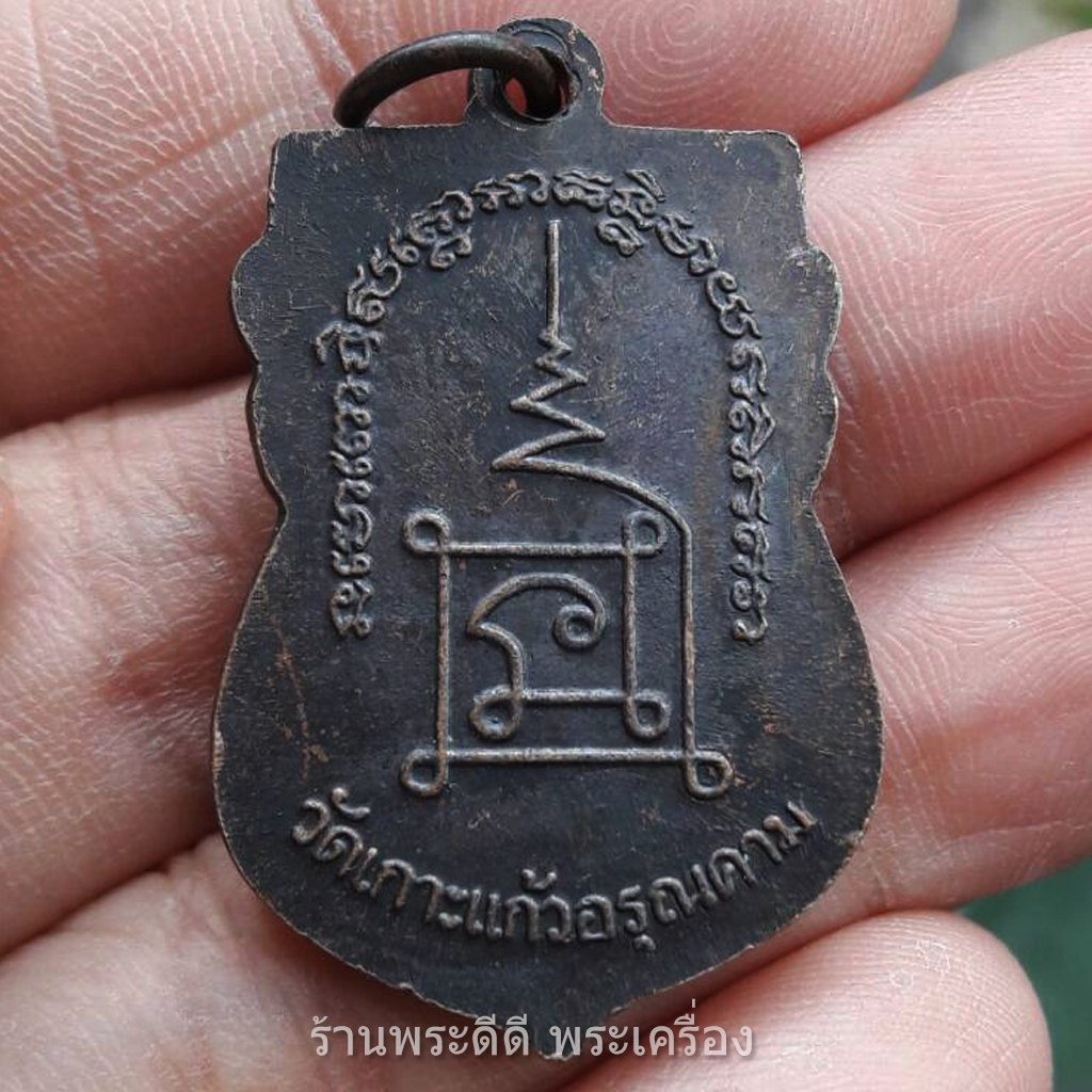 เหรียญเสมาหัวโต หลวงปู่ทวด วัดเกาะแก้วอรุณคาม ปี 46